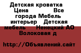 Детская кроватка  › Цена ­ 13 000 - Все города Мебель, интерьер » Детская мебель   . Ненецкий АО,Волоковая д.